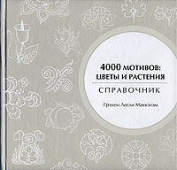 обложка книги 4000 мотивов. Цветы и растения (4000 Flowers & Plant Motifs) книга 4000 мотивов. Цветы и растения (4000 Flowers & Plant Motifs), автор: Маккэлэм Г. Л.